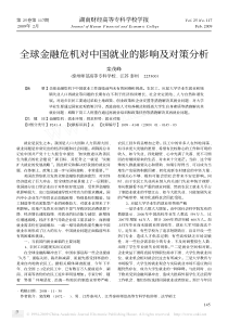 全球金融危机对中国就业的影响及对策分析