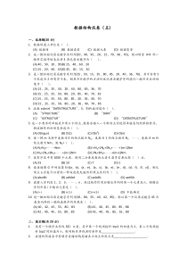 数据结构试卷及参考答案_5