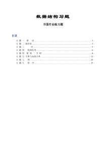 数据结构课后练习题