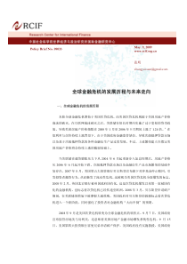 全球金融危机的发展历程与未来走向