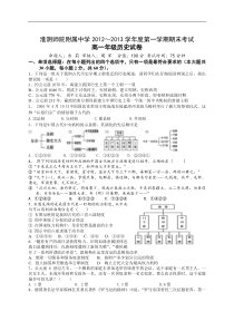 江苏省淮阴师院附中2012-2013学年高一上学期期末考试历史试题Word版含答案