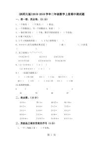 2019(西师大版)-学年二年级数学上册期中测试题精品教育.doc