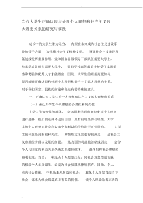 当代大学生正确认识与处理个人理想和共产主义远大理想关系的研究与实践-教育文档