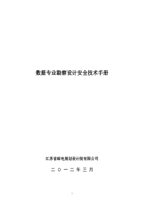 数据网勘察设计安全技术手册