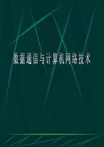 数据通信与计算机网络技术.