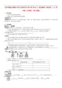 江苏省灌云县穆圩中学九年级化学上册第六单元《二氧化碳和一氧化碳(二)》导学案