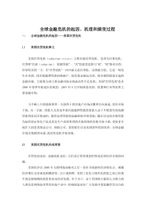 全球金融危机的起因、机理和演变过程（DOC76页）