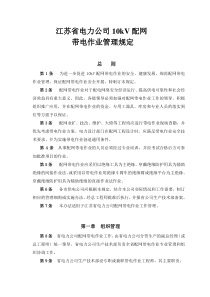 江苏省电力公司10kV配网带电作业管理规定