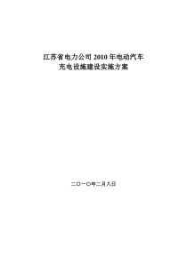 江苏省电力公司2010年电动汽车充电设施建设实施方案20100205