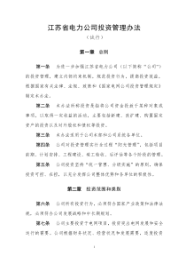 江苏省电力公司投资管理办法