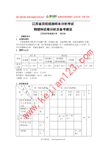 江苏省百校统测样本分析考试物理科试卷分析