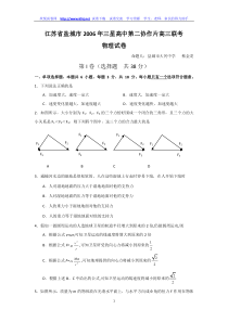 江苏省盐城市2006年三星高中第二协作片高三联考