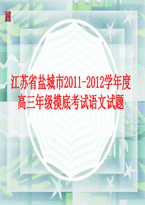 江苏省盐城市20112012学年度高三年级摸底考试语文末考试语文试题