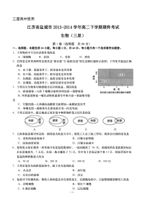 江苏省盐城市2013-2014学年高二下学期期终考试生物(三星)