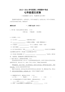 江苏省盐城市建湖县2013-2014学年七年级下学期期中考试语文试题