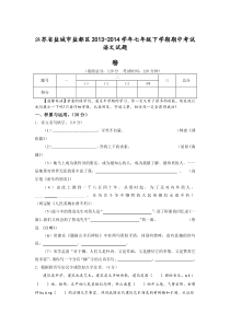 江苏省盐城市盐都区2013-2014学年七年级下学期期中考试语文试题