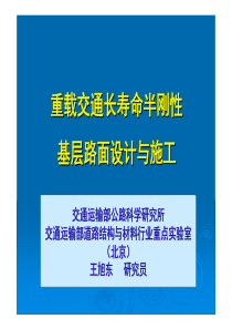 王旭东重载交通长寿命半刚性基层路面设计与施工