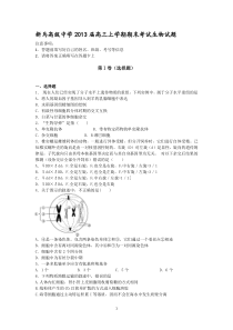 江苏省盱眙县新马高级中学2013届高三上学期期末考试生物试题