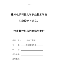 数控技术专业毕业论文--浅谈数控机床的维修与维护