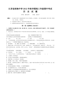 江苏省滨海中学2013届高三上学期期中考试历史试题