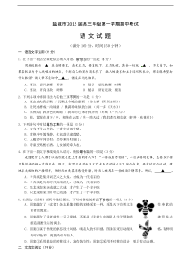 江苏省盐城市2015届高三上学期期中考试语文试题