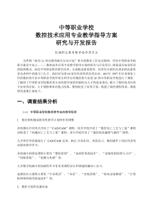 数控技术应用专业教学指导方案