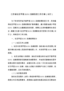 江苏省社区甲型H1N1流感防控工作方案