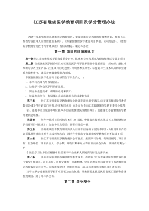 江苏省继续医学教育项目及学分管理办法