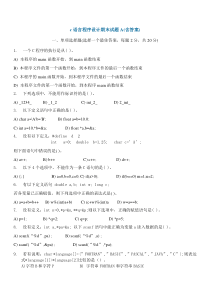 c语言程序设计期末试题A(含答案)