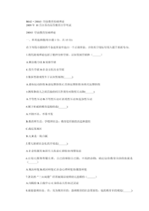 江苏省自考2009年10月《学前教育基础理论28043》试卷【真题】