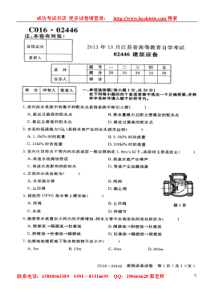 江苏省自考2011年10月《建筑设备02446》试卷【真题】