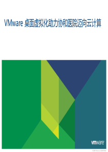 1392350733__演示文档-VMware桌面虚拟化助力协和医院迈