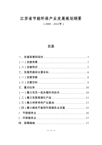 江苏省节能环保产业发展规划