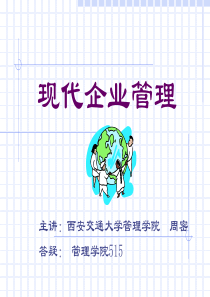 现代企业管理(西安交通大学管理学院周密)