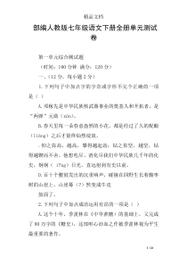 部编人教版七年级语文下册全册单元测试卷