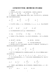 江苏省苏州中学高二数学期末复习单元测试