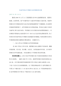 全面开放后中国银行业的策略和对策