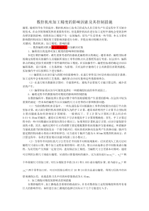 数控机床加工精度的影响因素及其控制措施