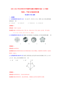 江苏省苏州市2001-2012年中考数学试题分类解析专题8平面几何基础和向量