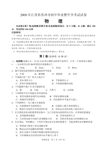 江苏省苏州市2008年初中毕业暨升学考试物理试题(word版 有答案)