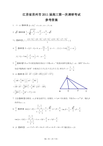 江苏省苏州市2011届高三调研考试—答案