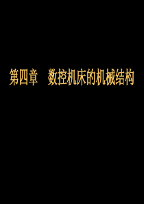 数控机床的结构经典课件.