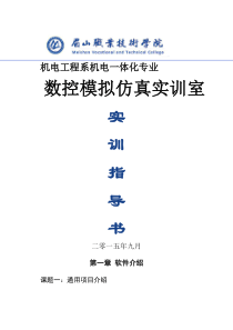 数控模拟仿真实一体化训室实训指导书