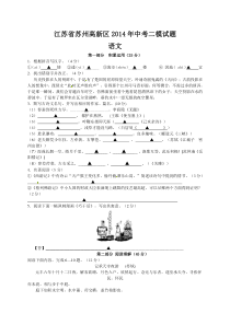 江苏省苏州高新区2014年中考二模语文试题