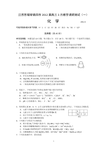 江苏省苏锡常镇四市2012届高三教学调研测试(一)化学试题