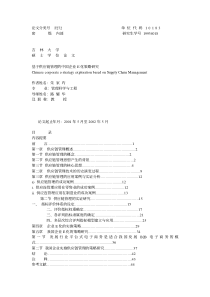 基于供应链管理的中国企业E化策略研究