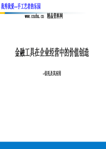 公司治理-金融工具在企业经营中的价值创造（PPT43页）