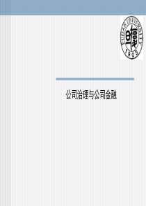 公司治理与公司金融(PPT38页)