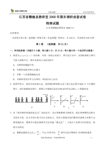 江苏省赣榆县教研室2008年期末调研成套试卷