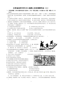 江苏省运河中学2014届高二历史假期作业(二)